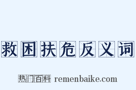 救困扶危反义词是什么意思的图片